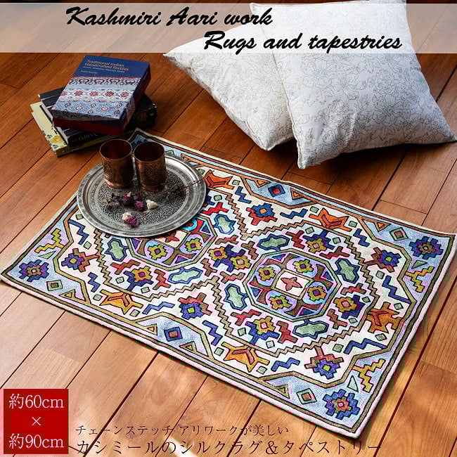 【1点物】チェーンステッチ アリワークが美しい カシミールのシルクラグ【約60cm x 90cm】の写真チェーンステッチ,刺繍,ラグ,マット,絨毯,手織り絨毯,インド,玄関マット
