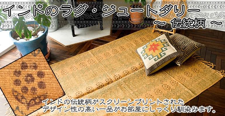 インドのラグ ジュート・ダリー　【約115cm x 195cm】の上部写真説明