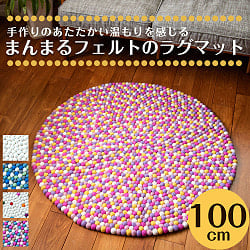 まんまるフェルトのラグマット【約100cm】