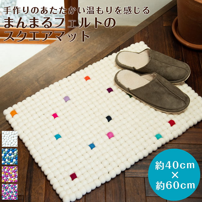 まんまるフェルトのスクエアマット【約60cm×約40cm】の写真1枚目です。約60cm×約40cmで玄関マット等にぴったりサイズです。まんまる,マット,フェルトマット,北欧,フロアマット,玄関マット,キッチン,インテリア,プレゼント,ギフト,ウール,羊毛,手作り,厚手,アジアン,エスニック,スクエア,フェルトボール