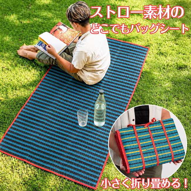 持ち運び便利なアウトドアグッズ 【アソート】170 x 90cmタイからやってきた　ストロー素材のどこでもバッグシート　レジャーシート　ござ