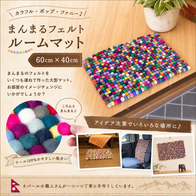 まんまる,マット,フェルトマット,北欧,フロアマット,玄関マット,キッチン,インテリア,プレゼント,ギフト,ウール,羊毛,手作り,厚手,アジアン,エスニック,スクエア,フェルトボール