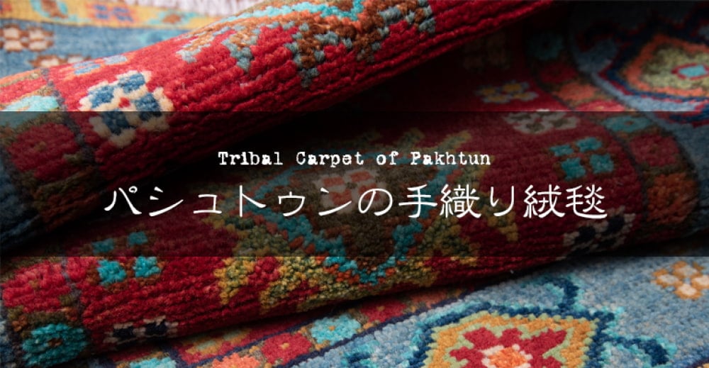パシュトゥンのトライバル絨毯