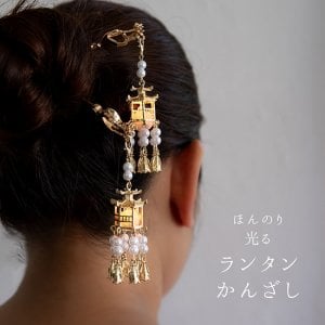 【全3種】ほんのり光る　ランタンかんざし（ボタン電池内蔵）(ID-KNZS-161)