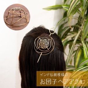 インド伝統模様　ゴールドのお団子ヘアアクセ　かんざし付き(ID-KNZS-169)