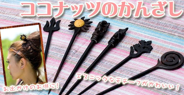 インドのかんざし