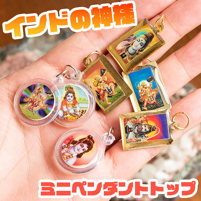 インドの神様のミニペンダントトップ　アソート1点の写真ヒンドゥー教,ヒンドゥ,シヴァ,神様,ハヌマーン