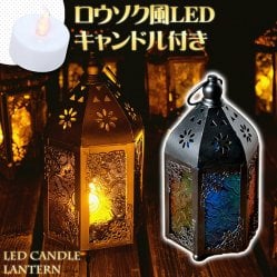 【17cm】スタンド型LEDキャンドルランタン【ロウソク風LEDキャンドル付き】(ID-LAMP-200)