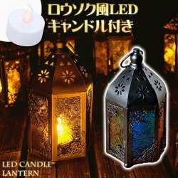 【17cm】スタンド型LEDキャンドルランタン【ロウソク風LEDキャンドル付き】