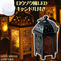 【16cm】スタンド型LEDキャンドルランタン【ロウソク風LEDキャンドル付き】