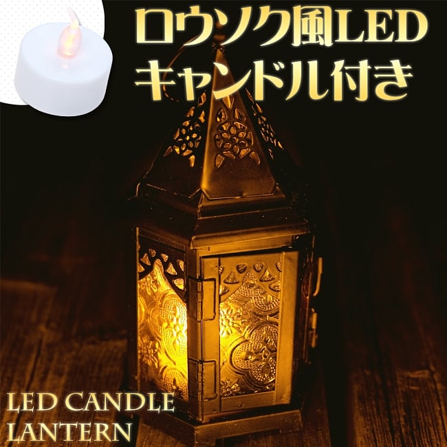 【18cm】スタンド型LEDキャンドルランタン【ロウソク風LEDキャンドル付き】の写真1枚目です。癒されるLEDライト用のランタンです。まるで本物のロウソクの炎みたいに見える、電池付きのロウソク風LEDライトも付属するので、商品到着後、すぐにご使用いただけます。キャンドル,キャンドルスタンド,キャンドルホルダー,LEDキャンドルライト,ランタン