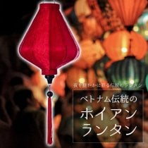 ベトナム伝統のホイアン・ランタン(提灯) - ダイヤ型(小)