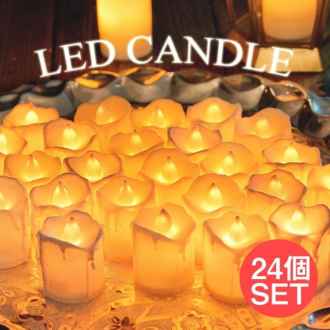 〔24個セット〕ゆらめく灯火 ロウソク風LEDキャンドルライト〔4.7cm×4cm〕の写真