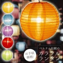 【23色展開】アジアのカラフル提灯・ランタン - 丸型 直径40cm