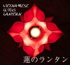 ベトナム伝統のロータス 蓮 ランタン[据置タイプ](ID-LAMP-360)