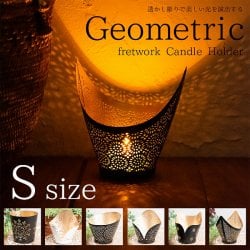 幾何学模様の透かし彫り キャンドルホルダーSサイズ(ID-LAMP-370)