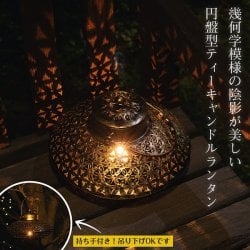 透かし彫り 円盤型ティーライトキャンドルランタン 吊り下げOK〔LEDキャンドル付き〕