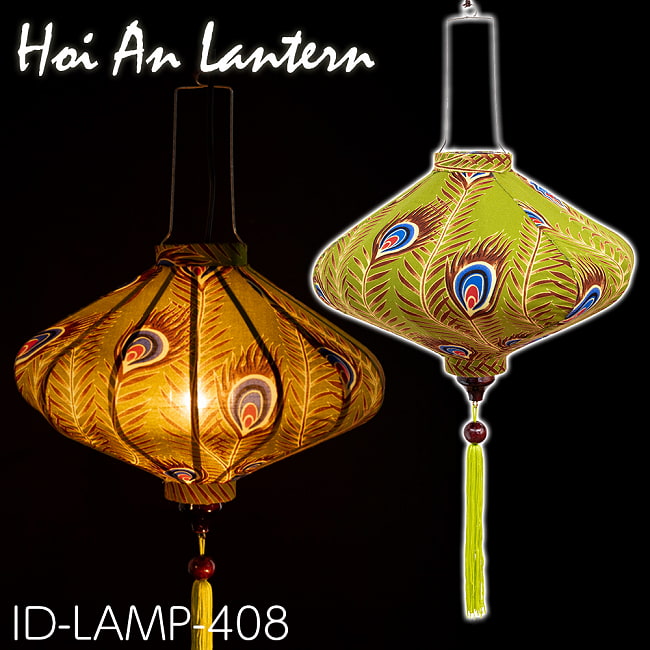 華やかな柄入り　ベトナム伝統のホイアン・ランタン(提灯) - 薄ひし形〔孔雀模様〕の写真1枚目です。柄入りのランタンですホイアンランタン,ランプ,提灯,インテリア,ランプシェード,ランタン,