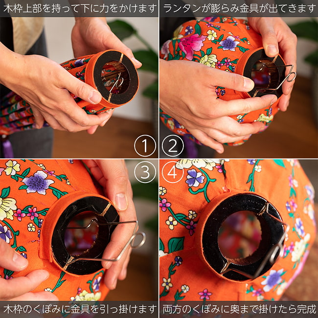 華やかな柄入り ベトナム伝統のホイアン・ランタン(提灯) - ほおずき型〔レトロ花模様〕 14 - このように組み立てます