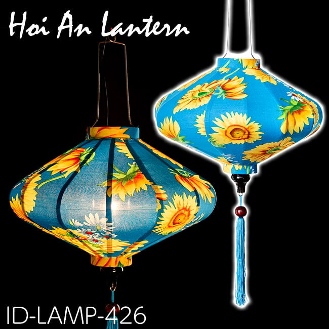華やかな柄入り　ベトナム伝統のホイアン・ランタン(提灯) - 薄ひし形〔向日葵模様〕の写真1枚目です。柄入りのランタンですブルー,ホイアンランタン,ランプ,提灯,インテリア,ランプシェード,ランタン