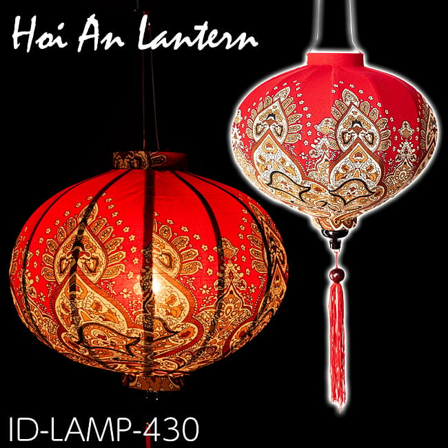 華やかな柄入り　ベトナム伝統のホイアン・ランタン〔提灯〕 - 丸型〔アラベスク模様〕の写真1枚目です。柄入りのランタンですレッド,ホイアンランタン,ランプ,提灯,インテリア,ランプシェード,ランタン
