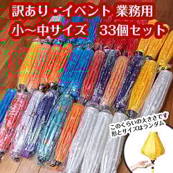 〔訳あり・イベント　業務用〕ホイアンランタン　ランダム　小〜中サイズ33個＋大サイズ37個の合計70個セットの写真