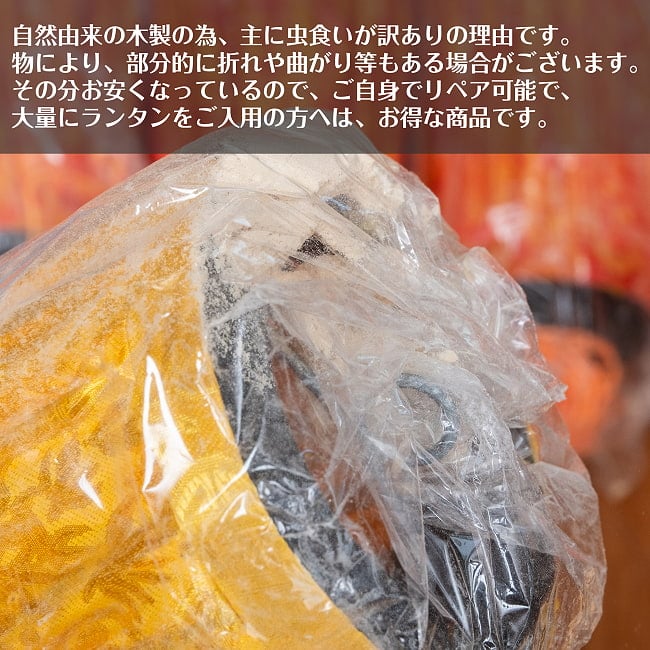 〔訳あり・イベント　業務用〕ホイアンランタン　大サイズランダム　37個セット 4 - このような訳あり品です