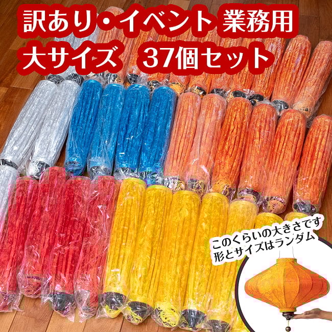 〔訳あり・イベント　業務用〕ホイアンランタン　大サイズランダム　37個セットの写真ホイアンランタン,ランプ,提灯,インテリア,ランプシェード,ランタン,