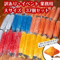 〔訳あり・イベント 業務用〕ホイアンランタン 大サイズランダム 37個セット(ID-LAMP-506)