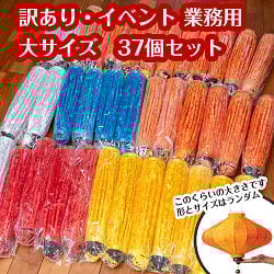 〔訳あり・イベント　業務用〕ホイアンランタン　大サイズランダム　37個セット