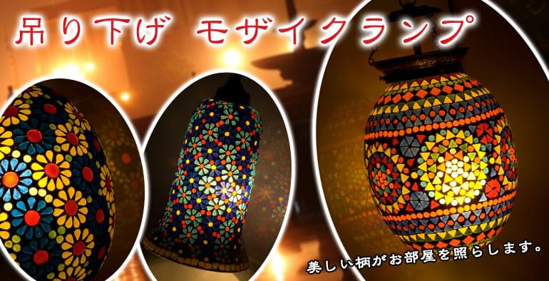 ハンギング・アラビアンナイト・モザイクランプ