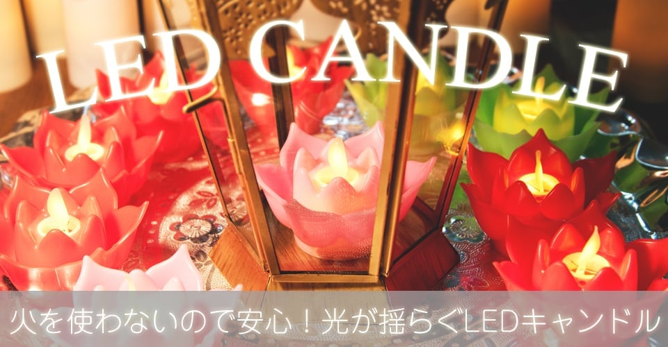 LEDキャンドル