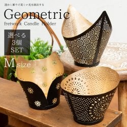 【自由に選べる3個セット】幾何学模様の透かし彫り キャンドルホルダーMサイズ(SET-GENE-177)