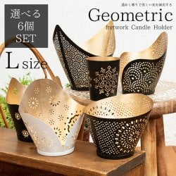 【自由に選べる6個セット】幾何学模様の透かし彫り キャンドルホルダーLサイズ(SET-GENE-179)