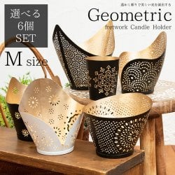 【自由に選べる6個セット】幾何学模様の透かし彫り キャンドルホルダーMサイズ(SET-GENE-180)