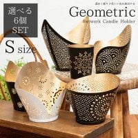 【自由に選べる6個セット】幾何学模様の透かし彫り キャンドルホルダーSサイズ