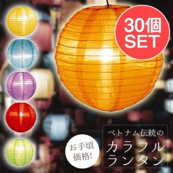 【お得な30個セット アソート】【23色展開】ベトナムのカラフル提灯・ランタン - 丸型　直径40cmの商品写真