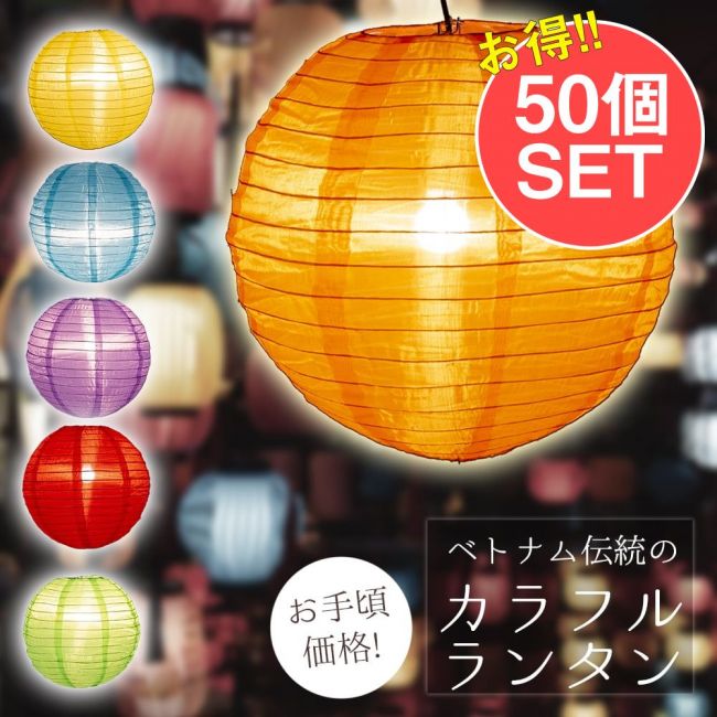 【お得な50個セット アソート】【23色展開】ベトナムのカラフル提灯・ランタン - 丸型　直径40cmの写真セット,ちょうちん,無地,ランプシェード,丸型 お盆,お祭ホイアンランタン,提灯,インテリア,ベトナム,