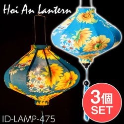 【3個セット】華やかな柄入り ベトナム伝統のホイアン・ランタン(提灯) - 薄ひし形〔ひまわり模様〕