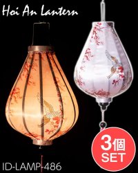 【3個セット】華やかな柄入り ベトナム伝統のホイアン・ランタン〔提灯〕 - ティアドロップ〔鶴と梅の花模様〕