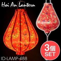 【3個セット】華やかな柄入り ベトナム伝統のホイアン・ランタン〔提灯〕 - ティアドロップ〔燕と黄梅模様〕