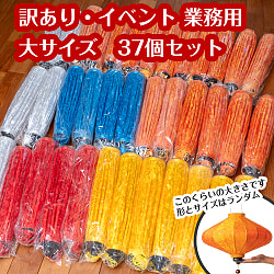 〔訳あり・イベント　業務用〕ホイアンランタン　ランダム　小〜中サイズ33個＋大サイズ37個の合計70個セット - サブ3