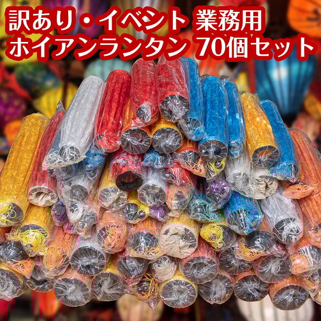 〔訳あり・イベント　業務用〕ホイアンランタン　ランダム　小〜中サイズ33個＋大サイズ37個の合計70個セットの写真セット,ホイアンランタン,ランプ,提灯,インテリア,ランプシェード