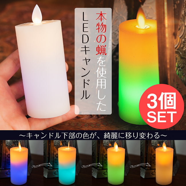 【3個セット】本物のロウで作られた　ゆらめく灯火 ロウソク風LEDキャンドルライト レインボー〔5cm×10cm〕の写真セット,キャンドル,LEDキャンドルライト,ランタン,ティーライトキャンドル,ロウソク,蝋燭