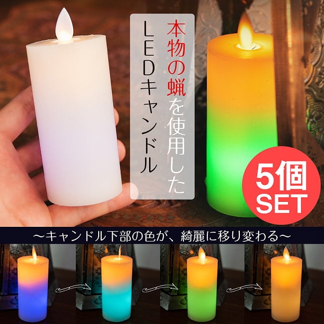 【5個セット】本物のロウで作られた　ゆらめく灯火 ロウソク風LEDキャンドルライト レインボー〔5cm×10cm〕の写真セット,キャンドル,LEDキャンドルライト,ランタン,ティーライトキャンドル,ロウソク,蝋燭
