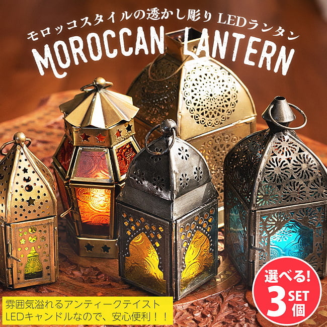 【自由に選べる3個セット】モロッコスタイルの透かし彫りLEDキャンドルランタン【ロウソク風LEDキャンドル付き】の写真1枚目です。自由に選べるセット,キャンドル,キャンドルスタンド,キャンドルホルダー,LEDキャンドルライト,ランタン
