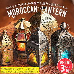 【自由に選べる3個セット】モロッコスタイルの透かし彫りLEDキャンドルランタン【ロウソク風LEDキャンドル付き】