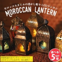 【自由に選べる5個セット】モロッコスタイルの透かし彫りLEDキャンドルランタン【ロウソク風LEDキャンドル付き】