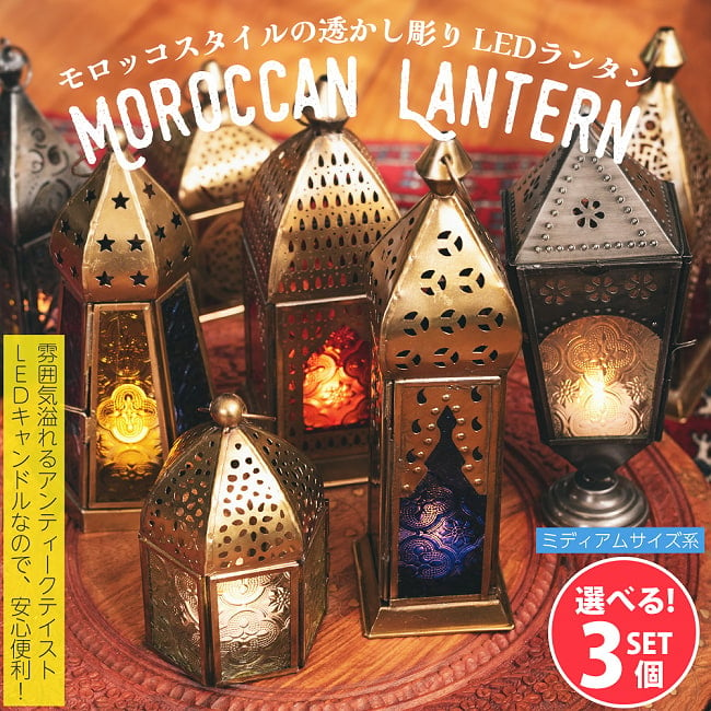 【自由に選べる3個セット】〔Mサイズ系〕モロッコスタイルの透かし彫りLEDキャンドルランタン〔ロウソク風LEDキャンドル付き〕の写真1枚目です。お得な選べる3個セットです自由に選べるセット,キャンドル,キャンドルスタンド,キャンドルホルダー,LEDキャンドルライト,ランタン