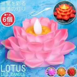 【自由に選べる6個セット】ゆらめく睡蓮の灯り  ロウソク風LEDロータスキャンドルライト〔6.5cm×11.8cm〕(SET-INTE-200)